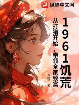 1961年大饥荒原因