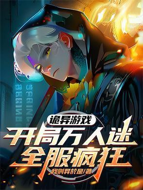 恐怖游戏的万人迷