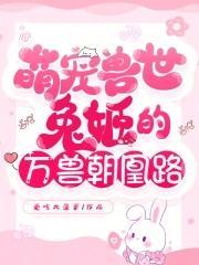 萌宠兽世兔姬的万兽朝凰路土豪漫画免费