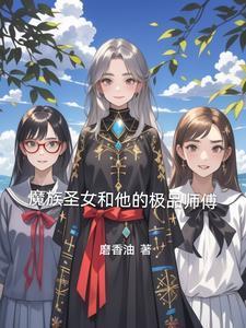 魔族圣女名字