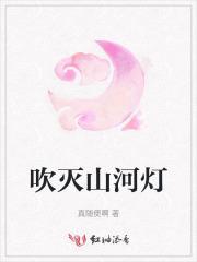 吹灭小山河什么意思