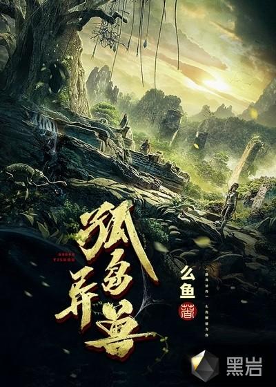 孤岛异兽 聚合中文网