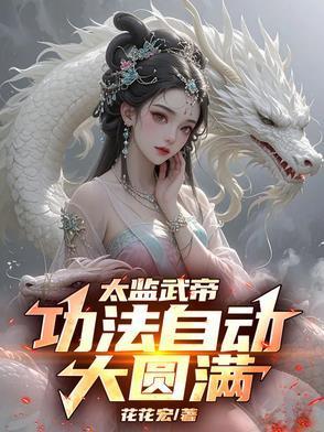 皇宫签到八十年最新章节列表