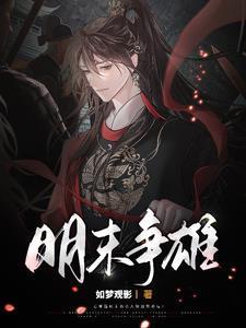 明末争雄全文免费阅读