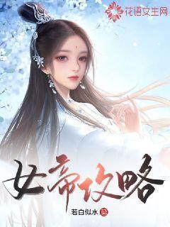 女帝攻略撒月朗是凶手吗