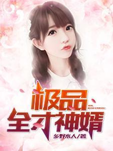 极品全才神婿免费阅读
