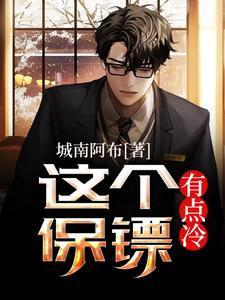 这个保镖有点冷听书