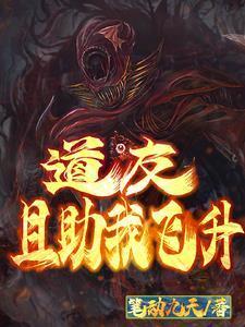 道诡异仙竟是我自己