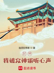 封神我被众神偷听心声免费阅读听书