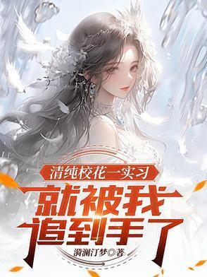 校花超甜