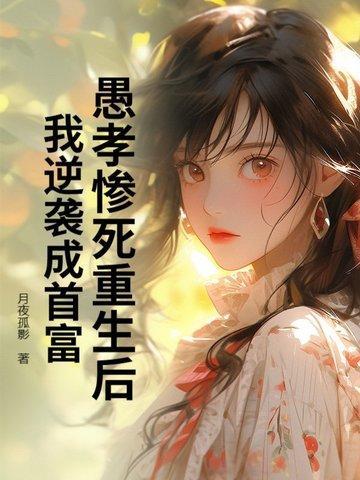 愚孝男穿剧2k网