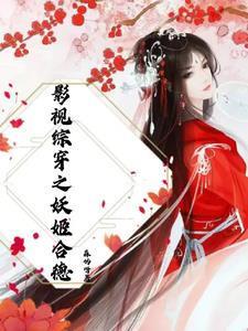 影视综穿之美人如梦原著