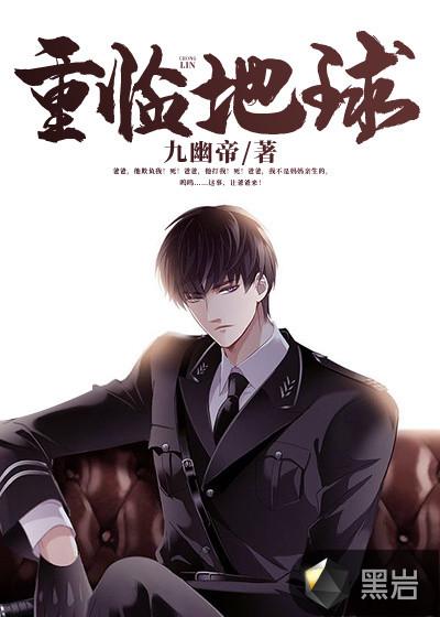 重临地球 九幽帝