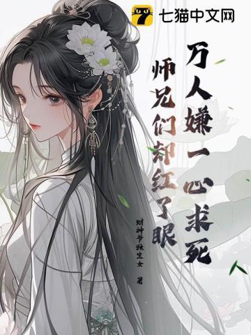 师兄们却都来爱我类似的