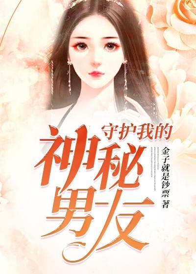 守护我的妖孽男友断更