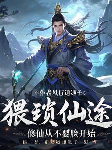 修真猥琐