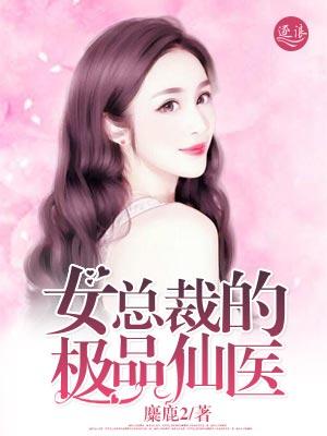 女总裁的极品仙尊txt