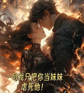 只是把你当妹妹看待