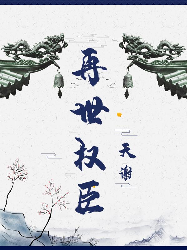 再世权臣苏宴到底喜欢谁