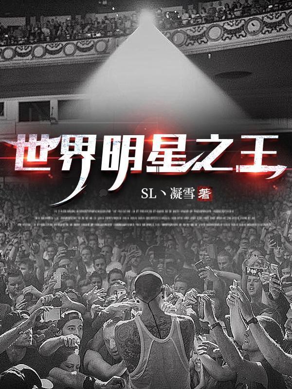 世界明星之王排名