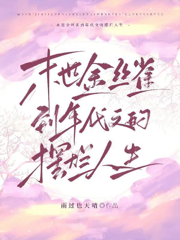 末世穿书之金丝雀儿茶海棠