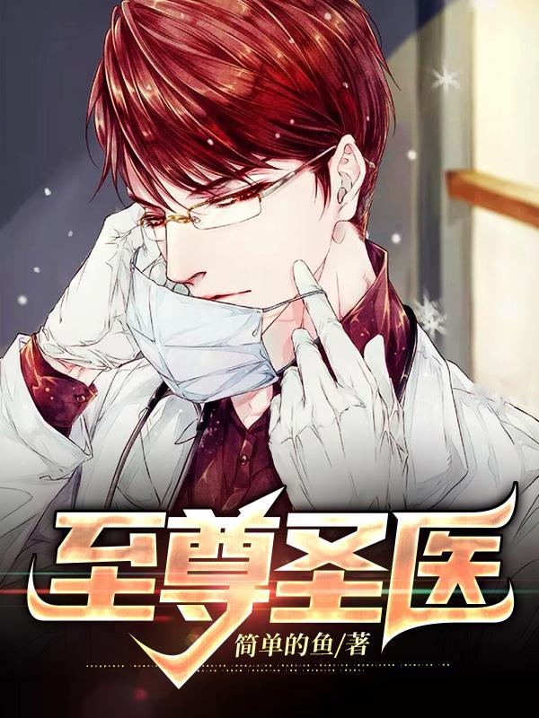 至尊圣医在都市免费阅读