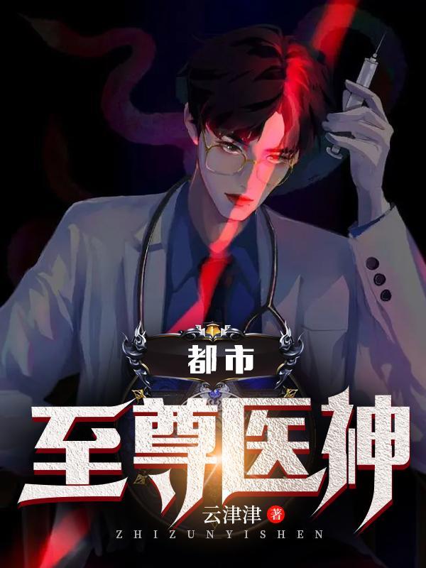 都市至尊医神短剧在线观看