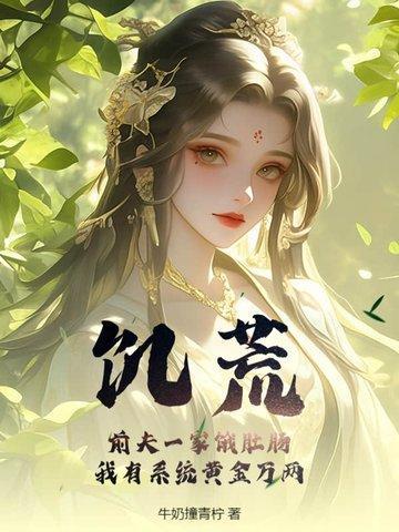饥荒夫妻小视频