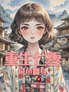 重生七零全能女强人_作者小老二