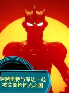 穿越泽塔奥特曼