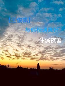 与你同行王俊凯王源
