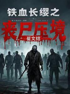铁血长安剧情介绍