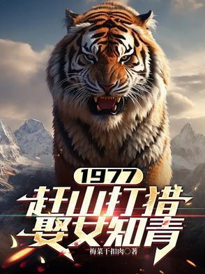 赶山打猎娶女知青张红旗林彩英