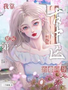 我靠古中医成为星际第一治愈向导三千痴缠 / 著