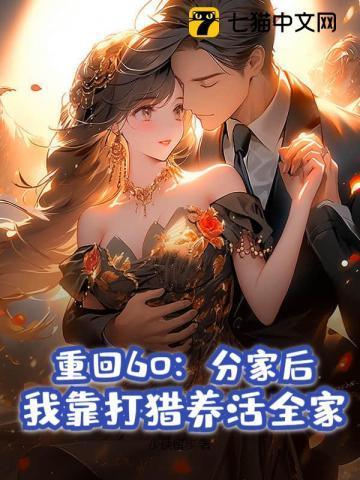 重返60种田发家养崽崽