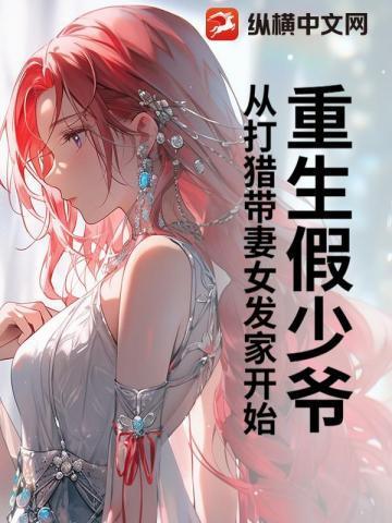 假少爷重生后惊呆