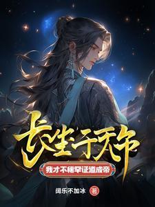 长生千万年我才不稀罕证道成帝听书