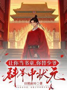 你替少爷科举中状元短剧在线观看