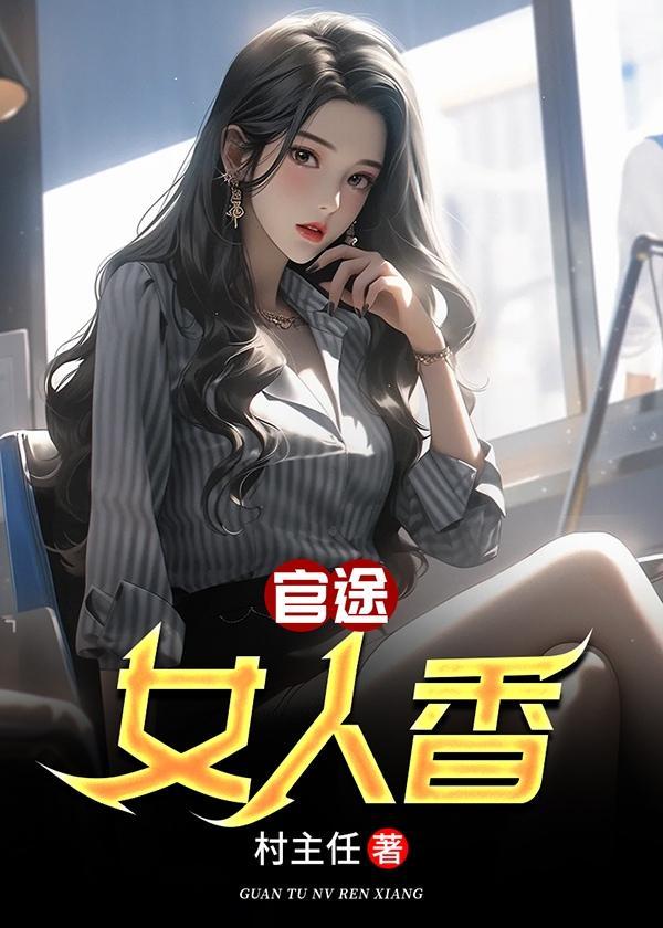 官路女人香大结局免费的