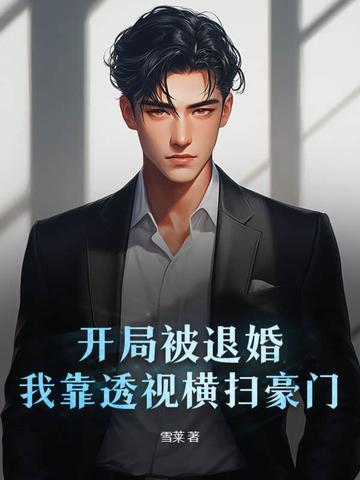 开局去退婚我的神豪游戏成真