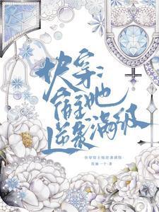 快穿之宿主真美