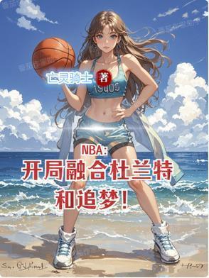 开局成为凯文杜兰特大哥