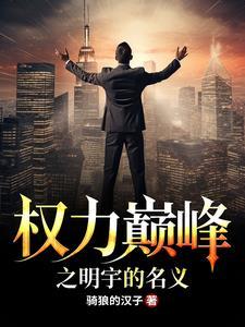 人民的名义权力巅峰