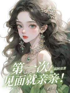 第一次见面就亲亲啊粤语怎么说