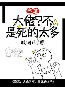 盗墓笔记之大佬日常