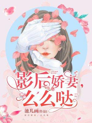 影后老婆超级甜免费阅读