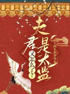 夫君竟是太监总管