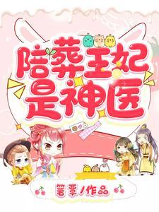 陪葬王妃是神医最新章节免费阅读