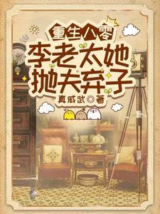 重生八零李老太她抛夫弃子李书萍