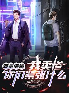 卖惨怎么说